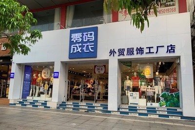 新手創業零碼成衣推薦 低成本互聯網零售新選擇